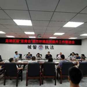 龙湖区城管局召开迎“亚青会”城市环境品质提升工作推进会议