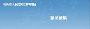 【意见征集】《汕头市人民政府关于调整由镇(街道)实施的区(县)级行政职权的公告(征求意见稿)》公开征求意见