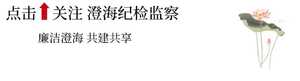 打造“沉浸式”廉政课堂 促进教育成效现场转化——澄海区纪委监委开展“学党史中的革命故事 做新时代的勤廉表率”学习交流活动