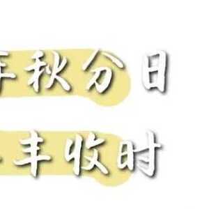 【潮南评论】丰收,阔步,再向前