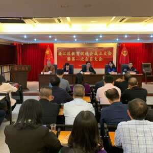 祝贺 | 濠江区教育促进会成立了!