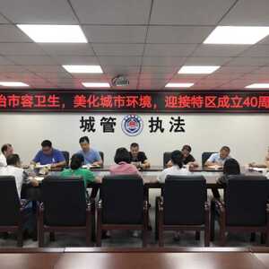 龙湖区城管局以美化城市为主题召开迎接特区成立40周年会议