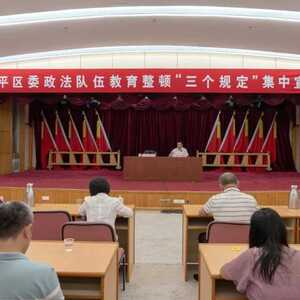 金平区召开区委政法队伍教育整顿“三个规定”集中宣讲会