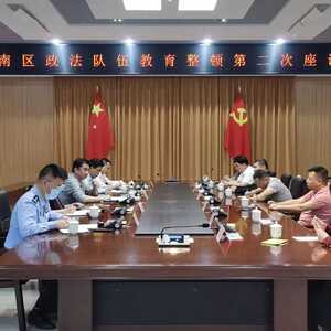 潮南区召开政法队伍教育整顿第二次座谈会