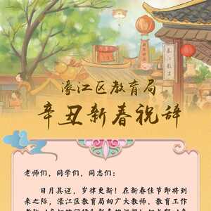 濠江区教育局辛丑新春祝辞