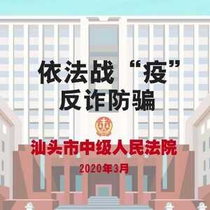 全民反诈你我行,汕头法院走在前!