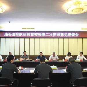 开门搞整顿!汕头中院召开汕头法院队伍教育整顿第二次征求意见座谈会