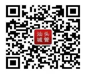 喜迎元旦 | 汕头城管扮靓家园迎新年 欢迎您来鮀城!