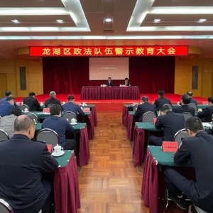 【教育整顿】廉政警示知敬畏 忠诚明纪守底线 ——龙湖区召开政法队伍教育整顿警示教育大会暨廉政教育报告会