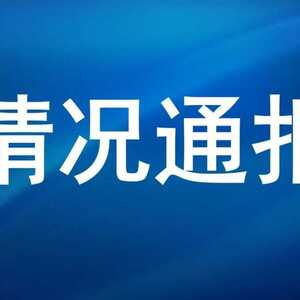 关于1名游客新冠病毒核酸检测结果阳性防控情况的通报