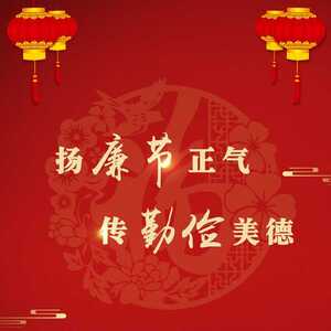 潮南区纪委监委祝全区人民元旦快乐!