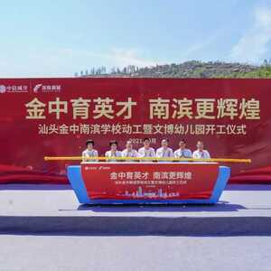 濠江再添两所新校!汕头金中南滨学校、文博幼儿园启动建设!
