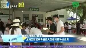 龙湖区新冠疫苗大型临时接种点正式投入使用