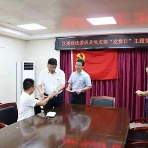 【教育整顿】“党费日” 交党费 强党性——龙湖区政法系统坚持推行“党费日”制度