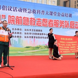 【健康汕头】我市启动“金凤”院前急救志愿者服务队