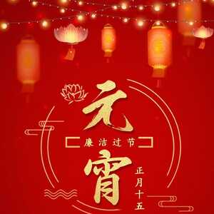 潮南区纪委监委祝全区人民元宵节快乐!