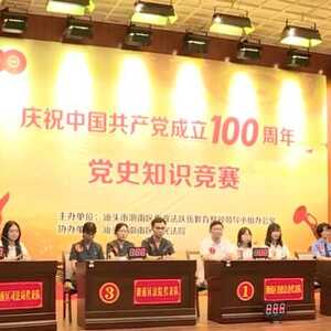 潮南区政法系统举办庆祝建党100周年党史知识竞赛