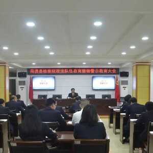 南澳县检察院召开政法队伍教育整顿 警示教育大会