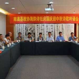 南澳县政协海韵诗社举办2019年“庆国庆、迎中秋”诗歌吟诵活动