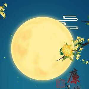 潮南区纪委监委祝愿国圆家圆,家和国兴!
