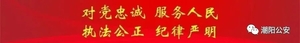潮阳公安机关提醒您:喝酒不开车,开车不喝酒!