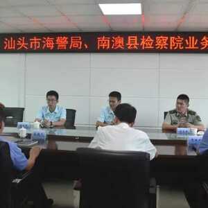 南澳县检察院与汕头海警局开展工作座谈会