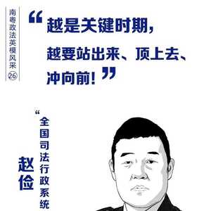 【南粤政法英模风采】“越是关键时期,越要站出来、顶上去、冲向前!”