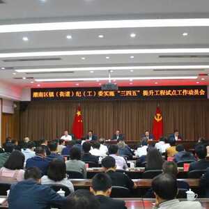 汕头市纪委监委在潮南区创新试点 “三四五”提升工程 —整合资源力量  强化基层监督