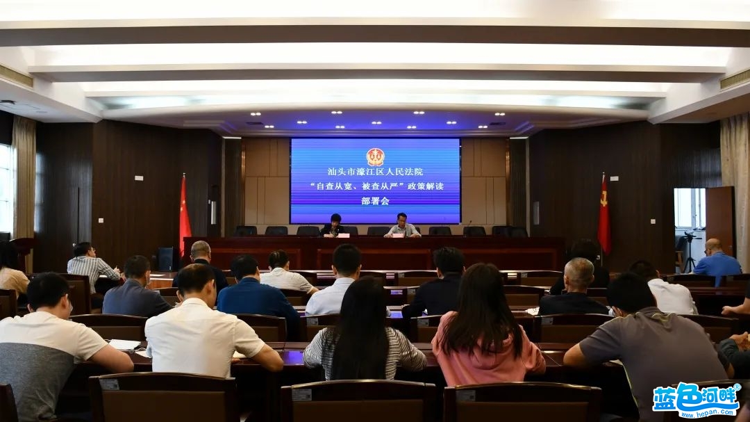 【政法队伍教育整顿】濠江法院召开“自查从宽、被查从严”政策解读部署会