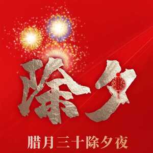 濠江法院:辞旧迎新过大年
