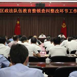 潮南区召开政法队伍教育整顿查纠整改环节工作推进会