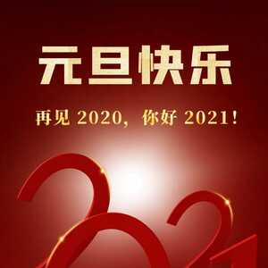 濠江法院祝您元旦快乐!