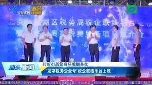 “龙湖税务企业号”税企联络平台上线