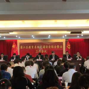 濠江区教育局召开全区教育系统交通安全综合整治工作会议