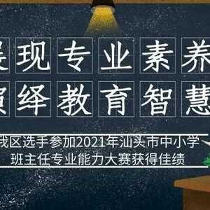 展现专业素养,演绎教育智慧 ──我区选手参加2021年汕头市中小学班主任专业能力大赛获得佳绩