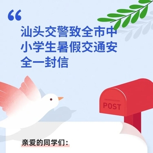 汕头交警致全市中小学生暑假交通安全一封信