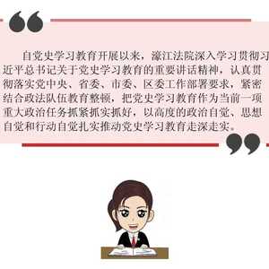 濠江法院扎实开展党史学习教育系列活动