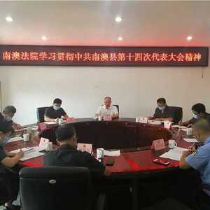 南澳法院召开党组(扩大)会议学习贯彻中共南澳县第十四次代表大会精神