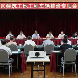 龙湖区召开建筑工地工程车辆整治专项会议 从源头上治理隐患 全面压实企业责任