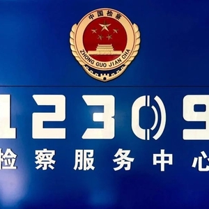 南澳检察:司法救助解民忧,公开听证促公正