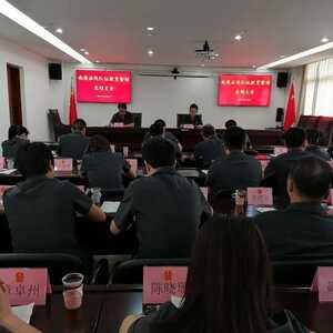 南澳法院召开队伍教育整顿总结大会