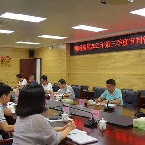 潮南法院召开2021年第三季度审判管理工作会议