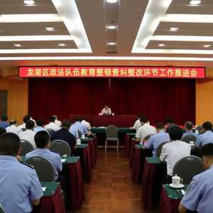 【教育整顿】聚焦问题再发力 查纠整改再推进——龙湖区召开政法队伍教育整顿查纠整改环节工作推进会
