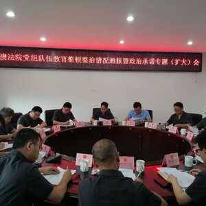 南澳法院召开党组(扩大)会通报教育整顿整治情况并作政治承诺