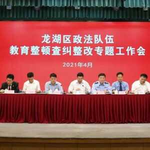 【教育整顿】强化宽严政策引导 纵深推进查纠整改——龙湖区召开政法队伍教育整顿查纠整改专题工作会