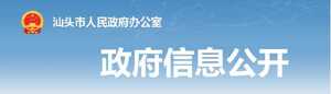 【文件】汕头市人民政府印发《汕头市人民政府关于修改部分行政规范性文件的决定》