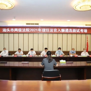 汕头法院组织2021年员额法官遴选面试