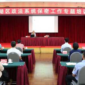 【政法动态】增强保密意识 筑牢保密防线 ——龙湖区召开全区政法系统保密工作专题培训会
