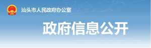 【公示】汕头市人民政府外聘政府法律顾问名单公示