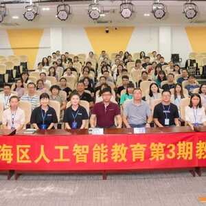 澄海区教育局举办第三期人工智能教育教师培训